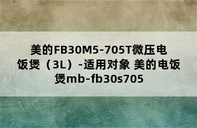 美的FB30M5-705T微压电饭煲（3L）-适用对象 美的电饭煲mb-fb30s705